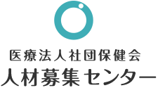 医療法人社団保健会　人材募集センター