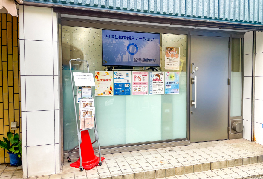 谷津訪問看護ステーション