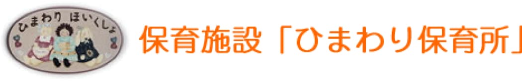 保育施設「ひまわり保育所」